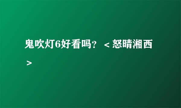 鬼吹灯6好看吗？＜怒晴湘西＞