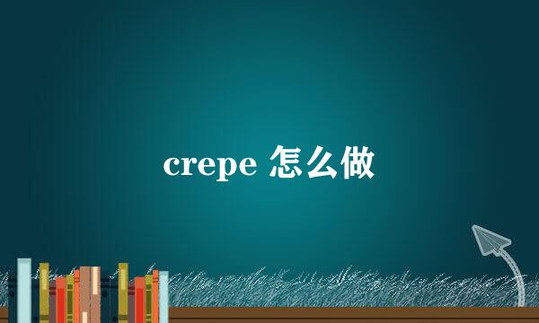 crepe 怎么做