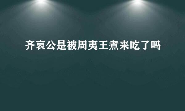 齐哀公是被周夷王煮来吃了吗