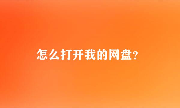 怎么打开我的网盘？