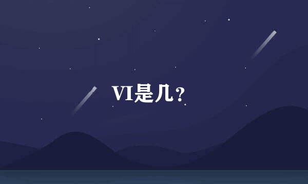 VI是几？