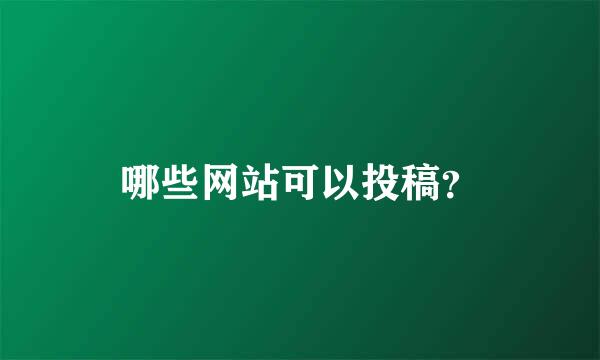 哪些网站可以投稿？