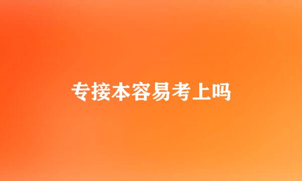 专接本容易考上吗