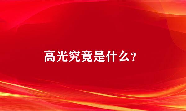 高光究竟是什么？