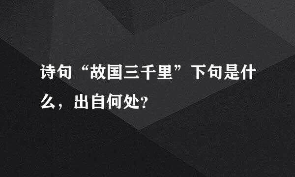 诗句“故国三千里”下句是什么，出自何处？