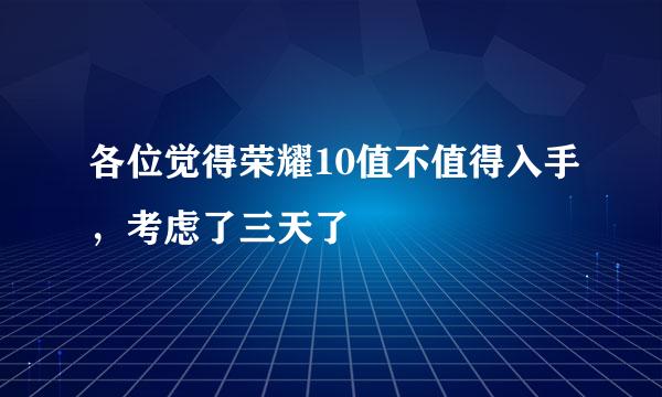 各位觉得荣耀10值不值得入手，考虑了三天了