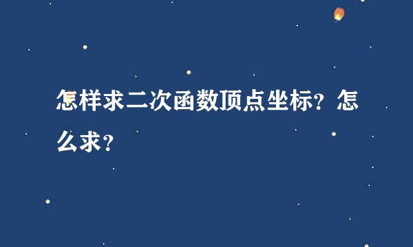 怎样求二次函数顶点坐标？怎么求？