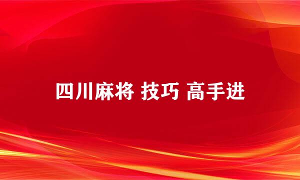 四川麻将 技巧 高手进