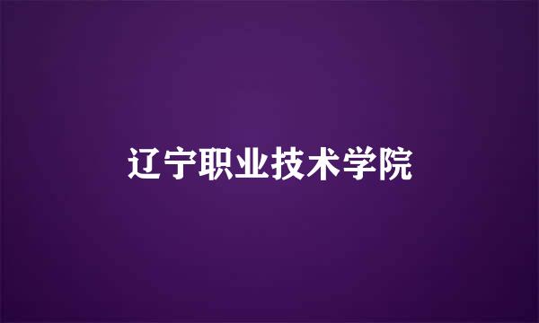 辽宁职业技术学院