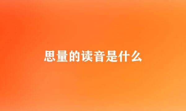 思量的读音是什么