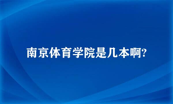 南京体育学院是几本啊?