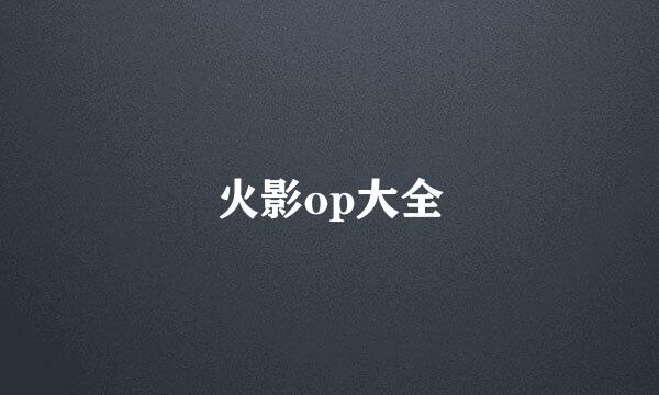 火影op大全