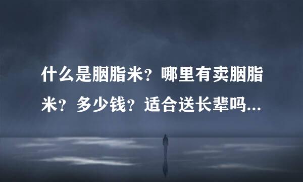 什么是胭脂米？哪里有卖胭脂米？多少钱？适合送长辈吗？急问！！！