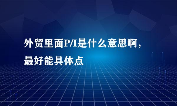 外贸里面P/I是什么意思啊，最好能具体点