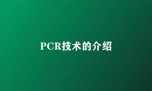 PCR技术的介绍