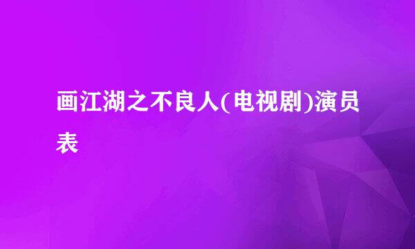 画江湖之不良人(电视剧)演员表