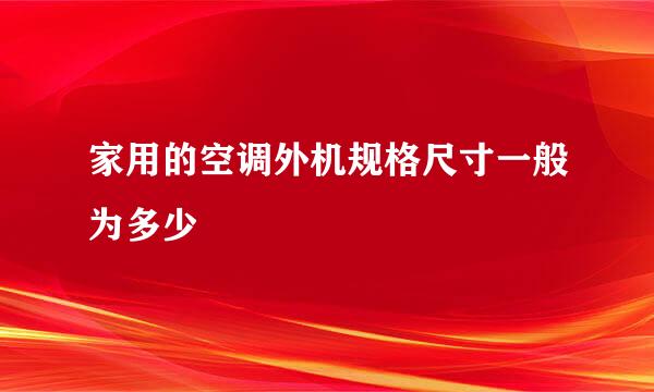 家用的空调外机规格尺寸一般为多少