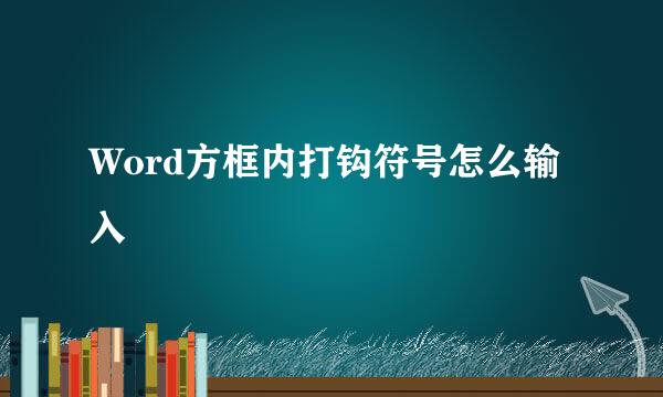 Word方框内打钩符号怎么输入