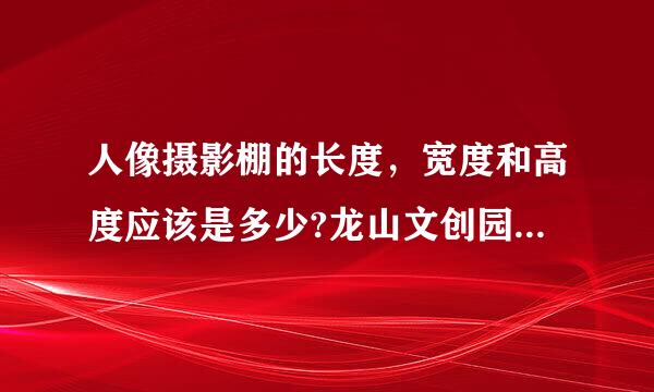 人像摄影棚的长度，宽度和高度应该是多少?龙山文创园爵色大象？