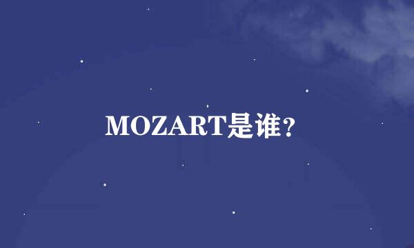 MOZART是谁？