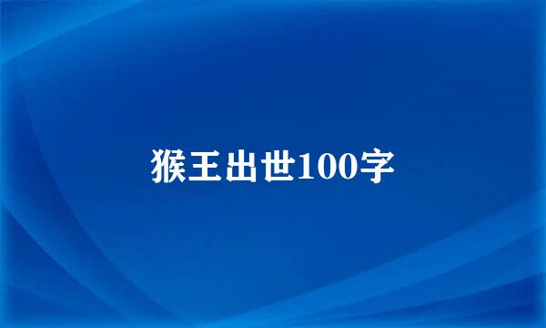 猴王出世100字