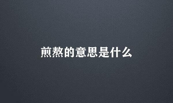 煎熬的意思是什么