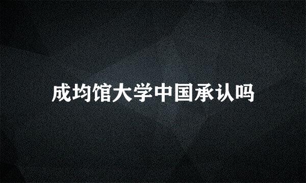 成均馆大学中国承认吗