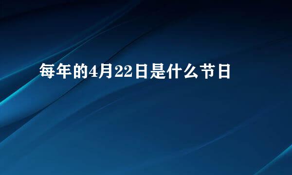 每年的4月22日是什么节日