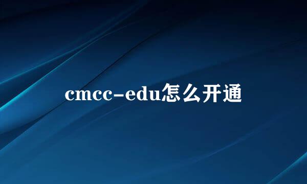 cmcc-edu怎么开通