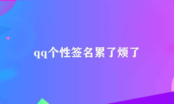 qq个性签名累了烦了