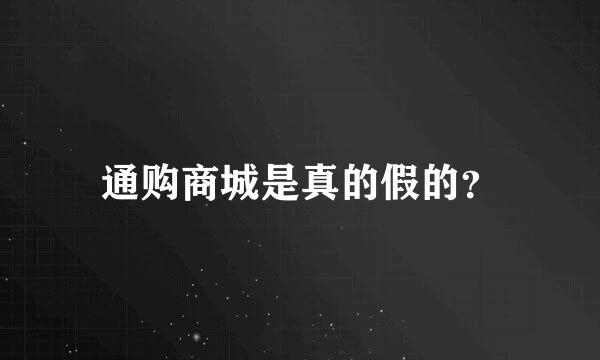 通购商城是真的假的？