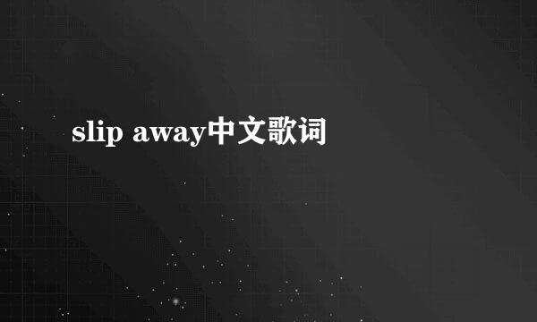 slip away中文歌词