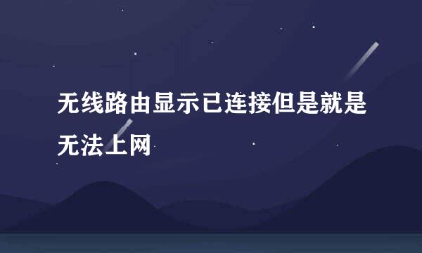 无线路由显示已连接但是就是无法上网