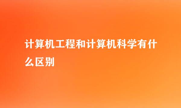 计算机工程和计算机科学有什么区别