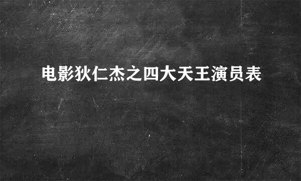 电影狄仁杰之四大天王演员表