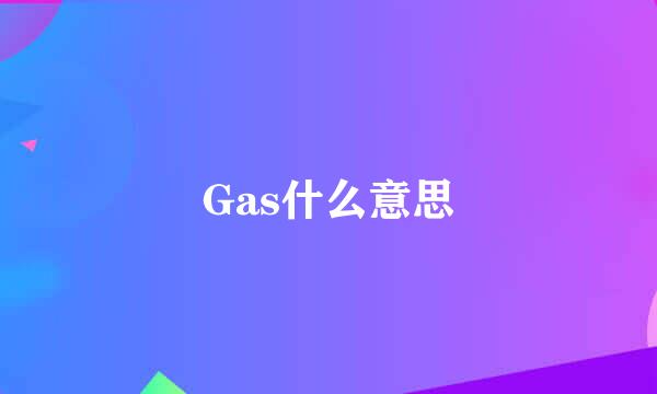 Gas什么意思