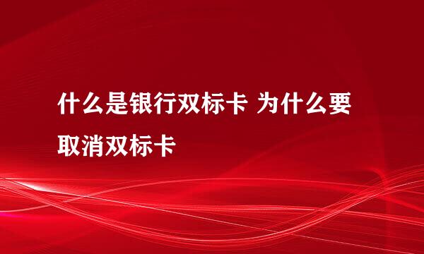 什么是银行双标卡 为什么要取消双标卡