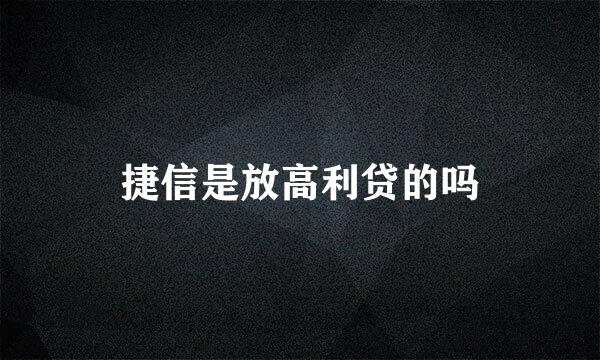 捷信是放高利贷的吗