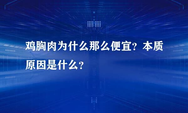 鸡胸肉为什么那么便宜？本质原因是什么？