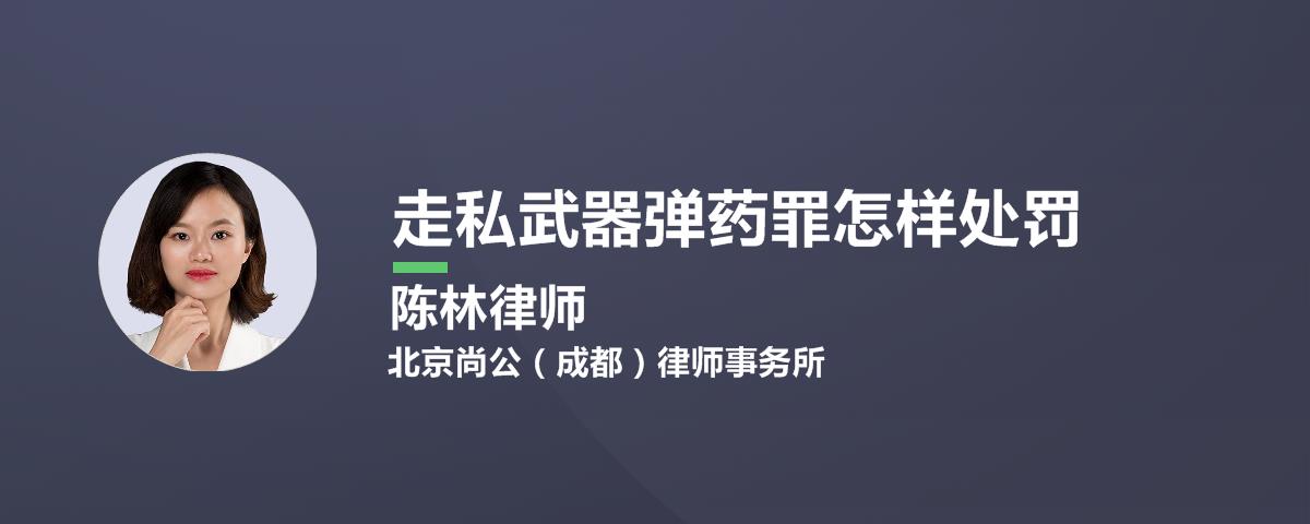 走私武器弹药罪怎样处罚