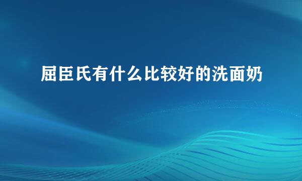 屈臣氏有什么比较好的洗面奶