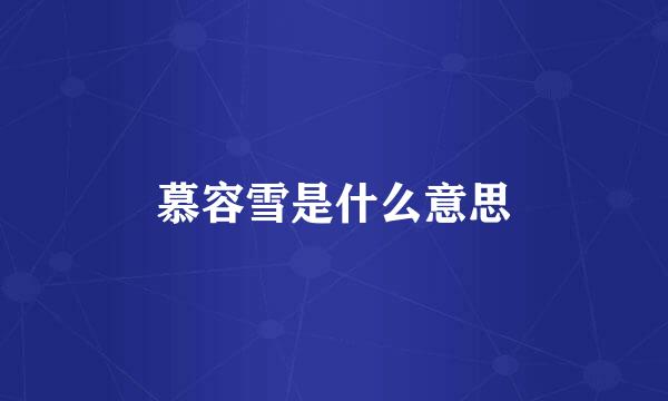 慕容雪是什么意思