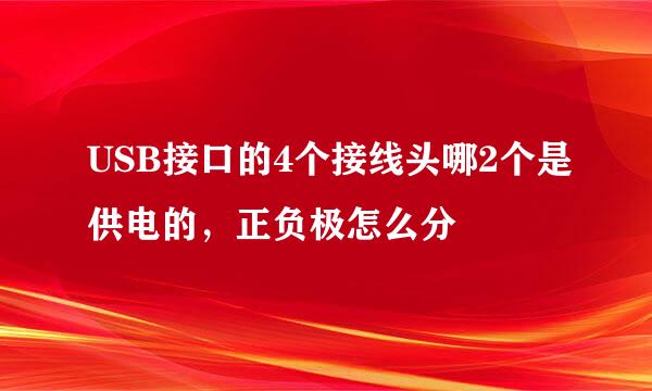 USB接口的4个接线头哪2个是供电的，正负极怎么分