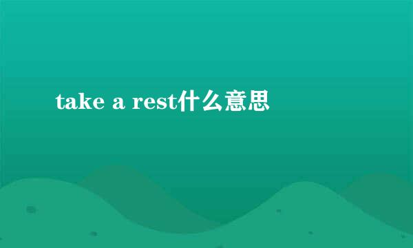 take a rest什么意思