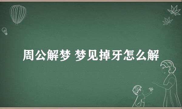 周公解梦 梦见掉牙怎么解