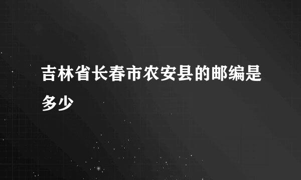 吉林省长春市农安县的邮编是多少