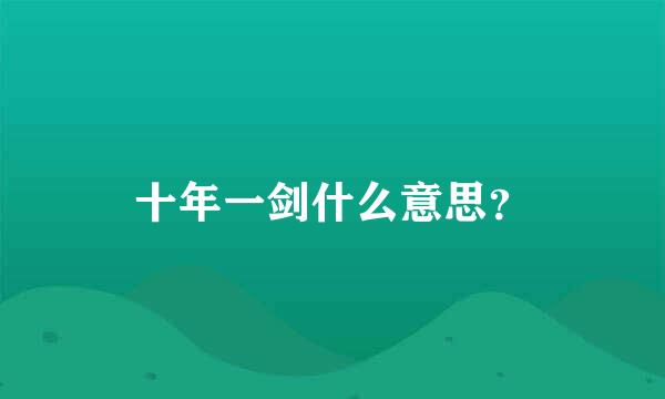 十年一剑什么意思？