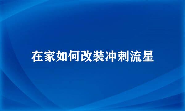 在家如何改装冲刺流星