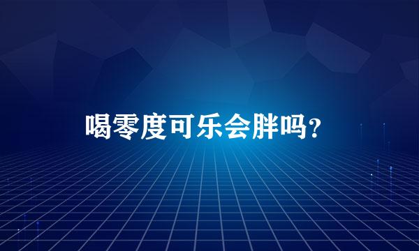 喝零度可乐会胖吗？