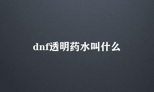 dnf透明药水叫什么